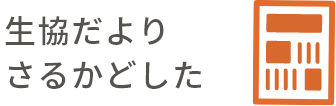 介護付有料老人ホーム生協たむかいの家