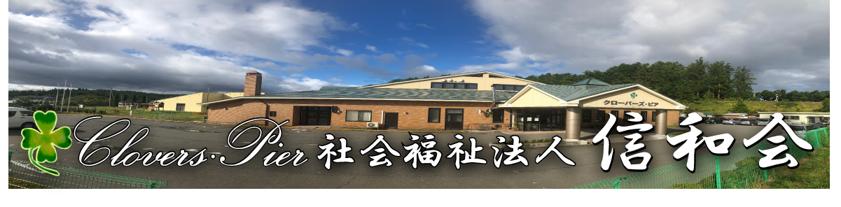 クローバーズ・ピア八戸ひまわりの家