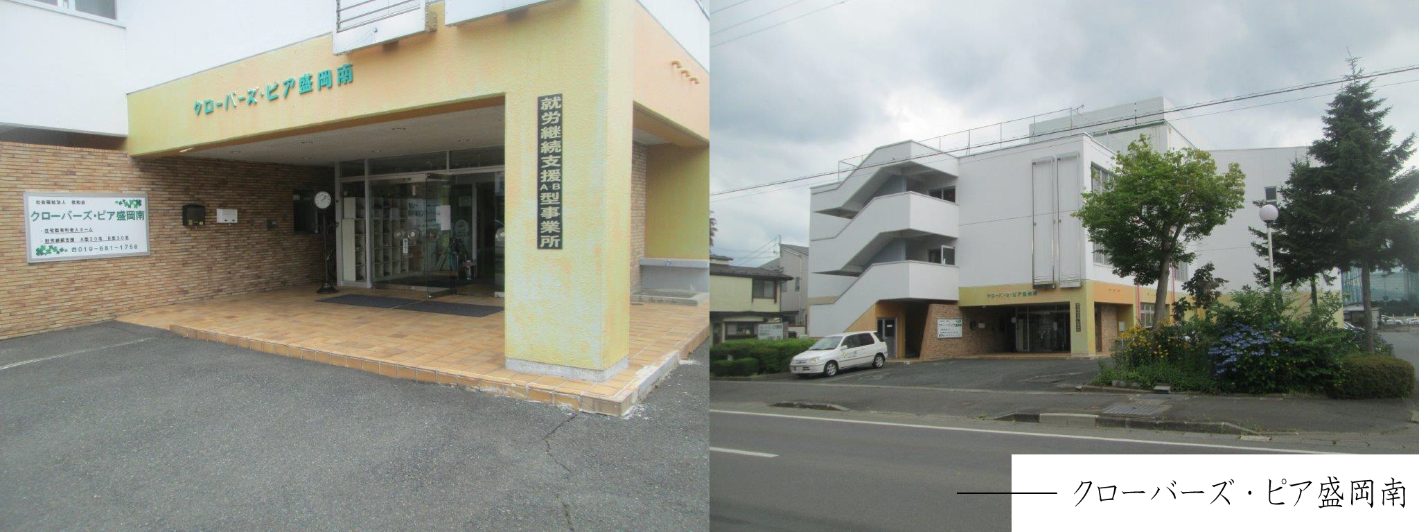 クローバーズ・ピア八戸ひまわりの家