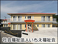 地域密着型　介護老人福祉施設　いちごの家・楽園おのころ