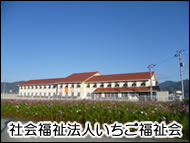 地域密着型　介護老人福祉施設　いちごの家・楽園おのころ