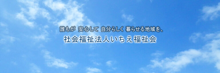 地域密着型　介護老人福祉施設　いちごの家・楽園おのころ