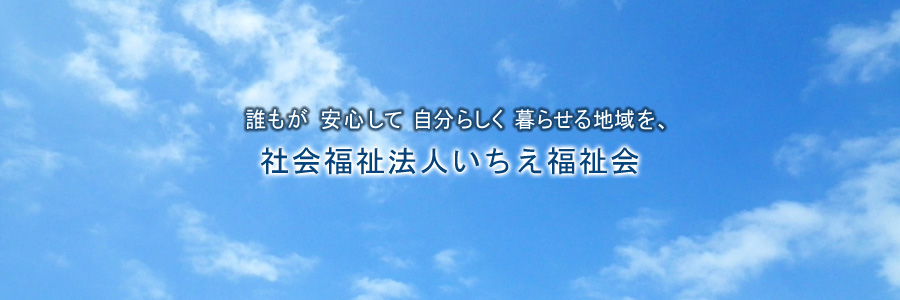 地域密着型　介護老人福祉施設　いちごの家・楽園おのころ