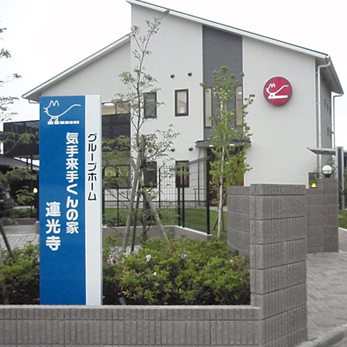 家族の家ひまわり富久山