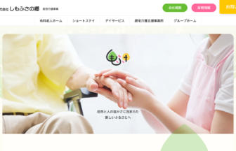 しもふさの郷　百寿の家