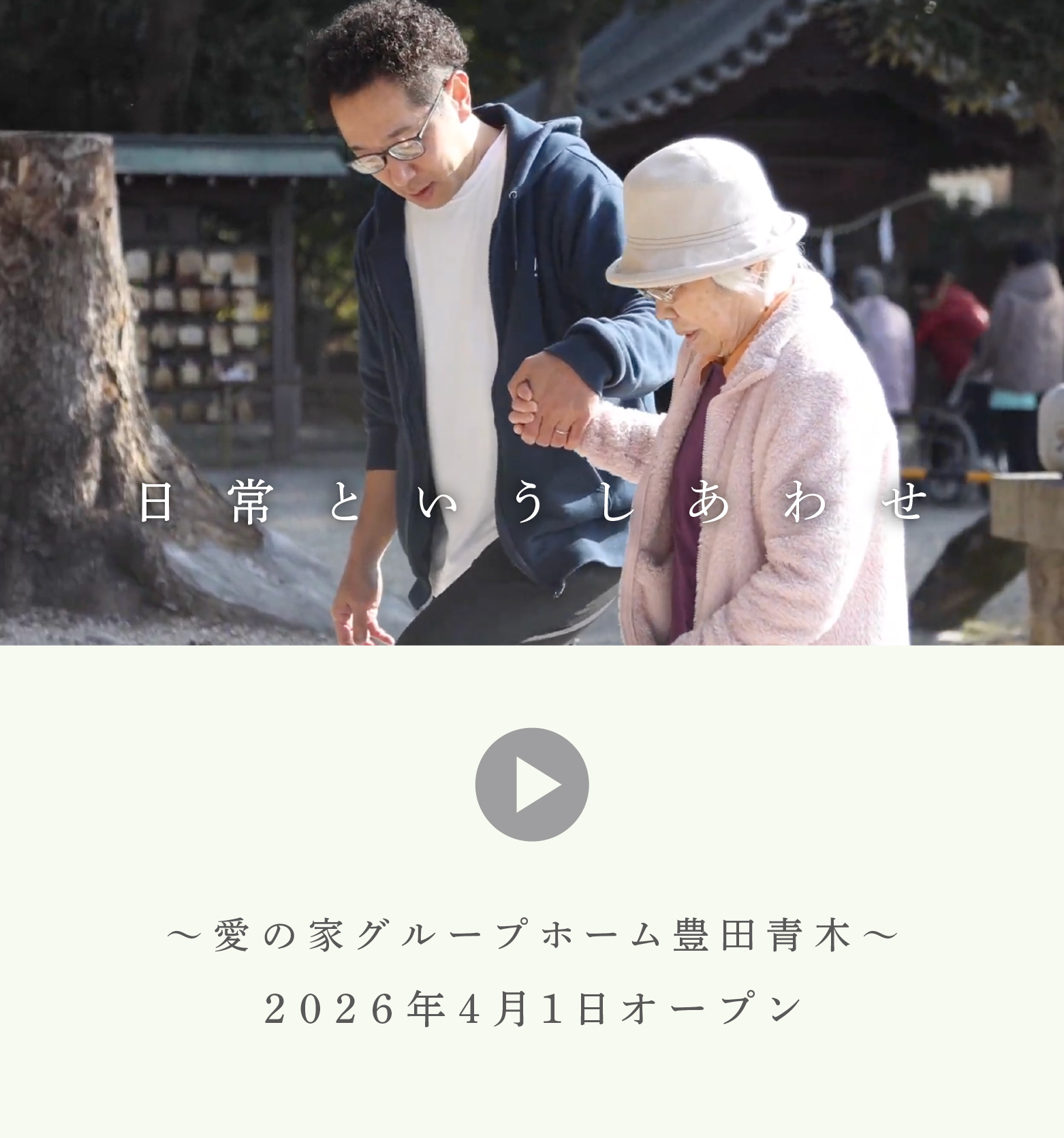 愛の家グループホーム南行徳