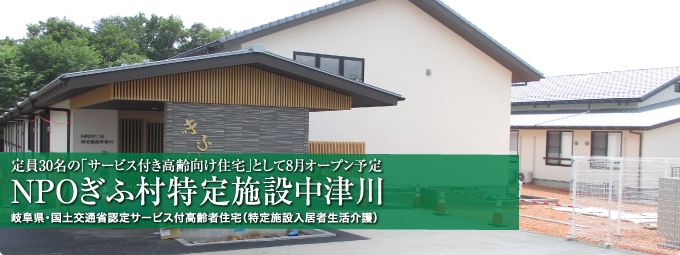 NPОぎふ村特定施設