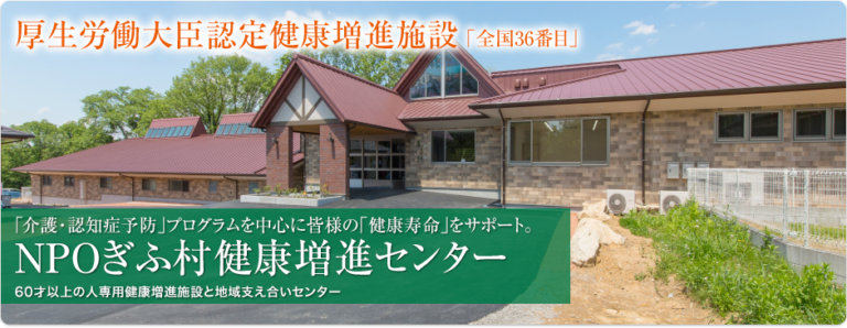 NPОぎふ村特定施設
