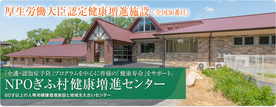 NPОぎふ村特定施設