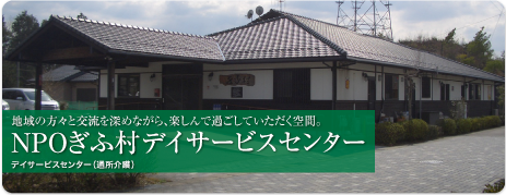 NPОぎふ村特定施設