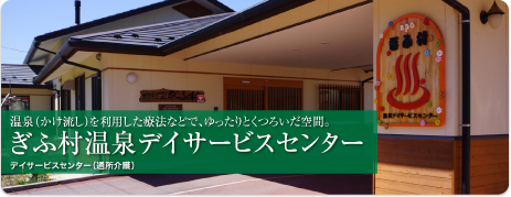 NPОぎふ村特定施設