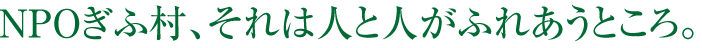 NPOぎふ村特定施設中津川