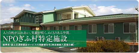 NPOぎふ村特定施設中津川