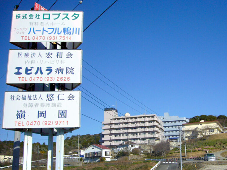 有料老人ホーム ナーシングヴィラ ハートフル鴨川