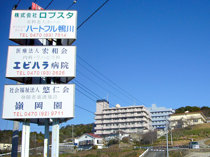 有料老人ホーム　ナーシングヴィラ　ハートフル鴨川