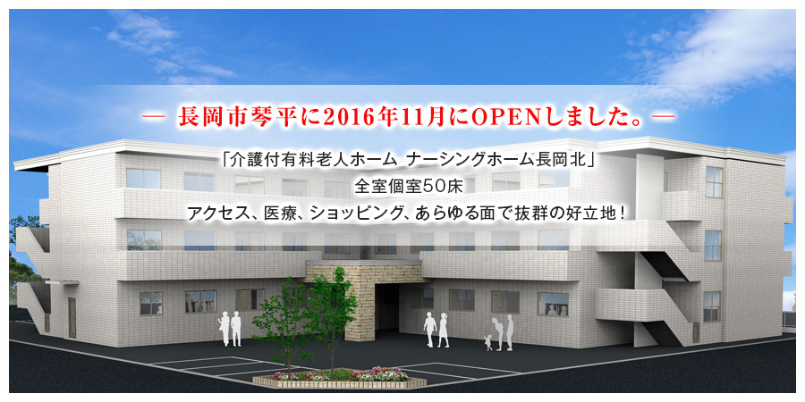 介護付有料老人ホーム　ナーシングホーム長岡北