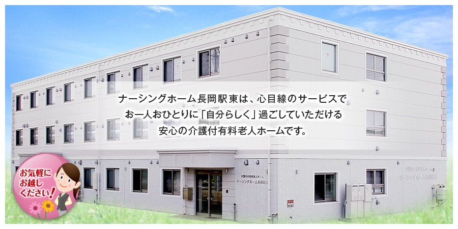 介護付有料老人ホーム　ナーシングホーム長岡北