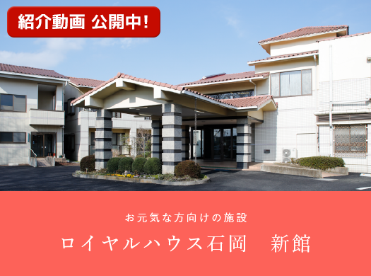 ロイヤルハウス石岡新館