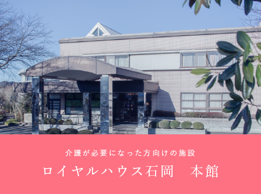 ロイヤルハウス石岡新館