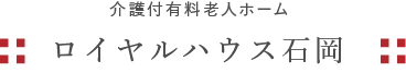ロイヤルハウス石岡本館