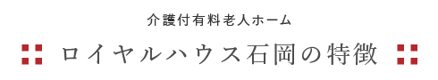 ロイヤルハウス石岡本館