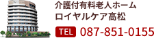 介護付有料老人ホームロイヤルケア高松