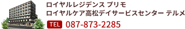 介護付有料老人ホームロイヤルケア高松