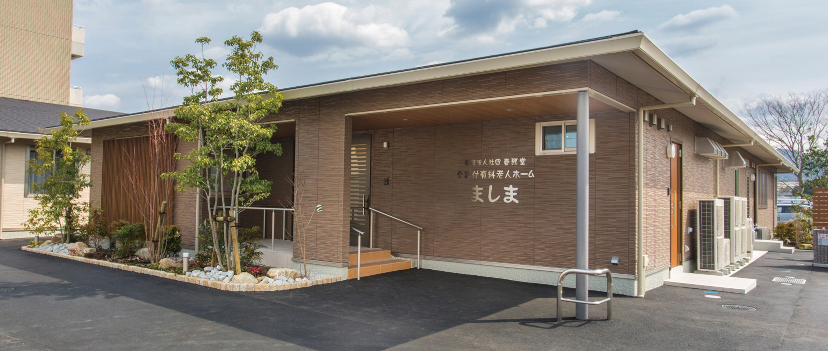 介護付有料老人ホームましま