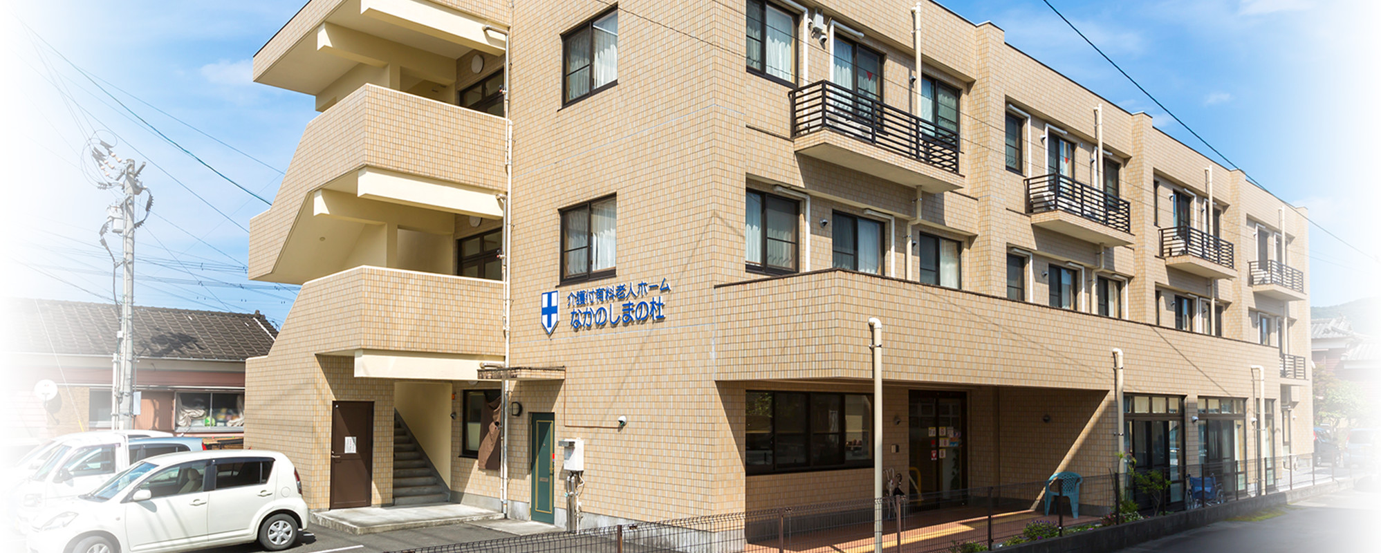 介護付有料老人ホーム　なかのしまの杜