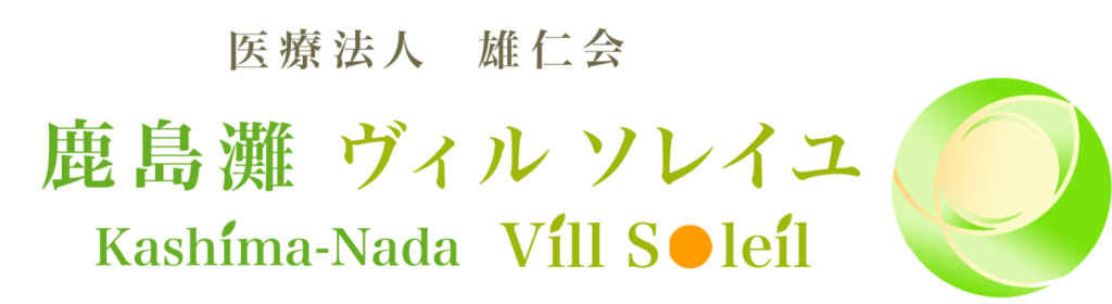 鹿島灘ヴィルソレイユ二番館