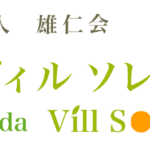 鹿島灘ヴィルソレイユ二番館｜鹿嶋市茨城県鹿嶋市角折1285-3の介護型サービス付き高齢者向け住宅の写真