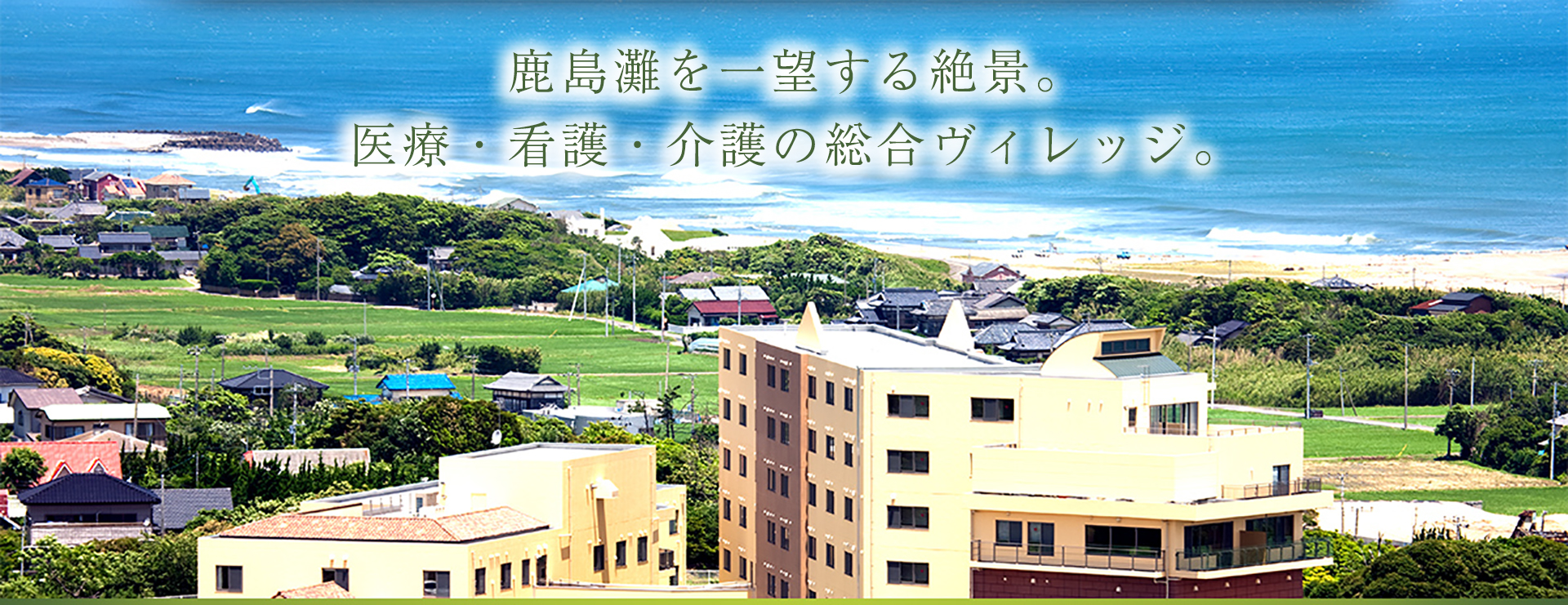 鹿島灘ヴィルソレイユ二番館
