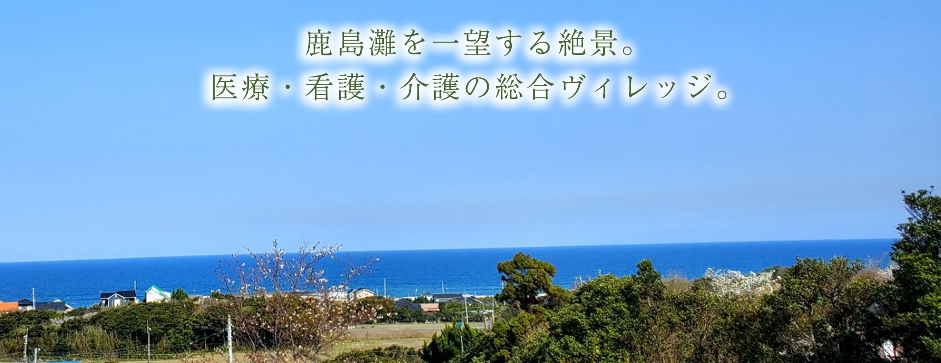 鹿島灘ヴィルソレイユ二番館