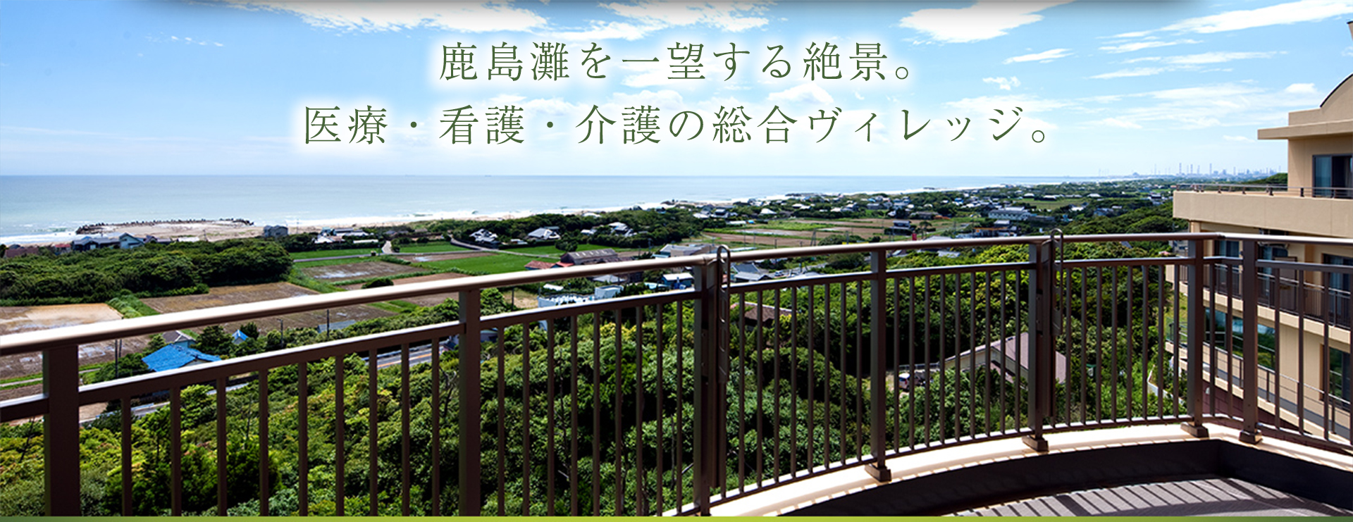 鹿島灘ヴィルソレイユ二番館