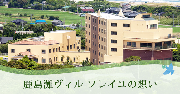 鹿島灘ヴィルソレイユ二番館