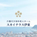 スカイテラス伊東｜伊東市静岡県伊東市松原639-15の介護付き有料老人ホームの写真