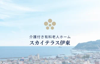 スカイテラス伊東