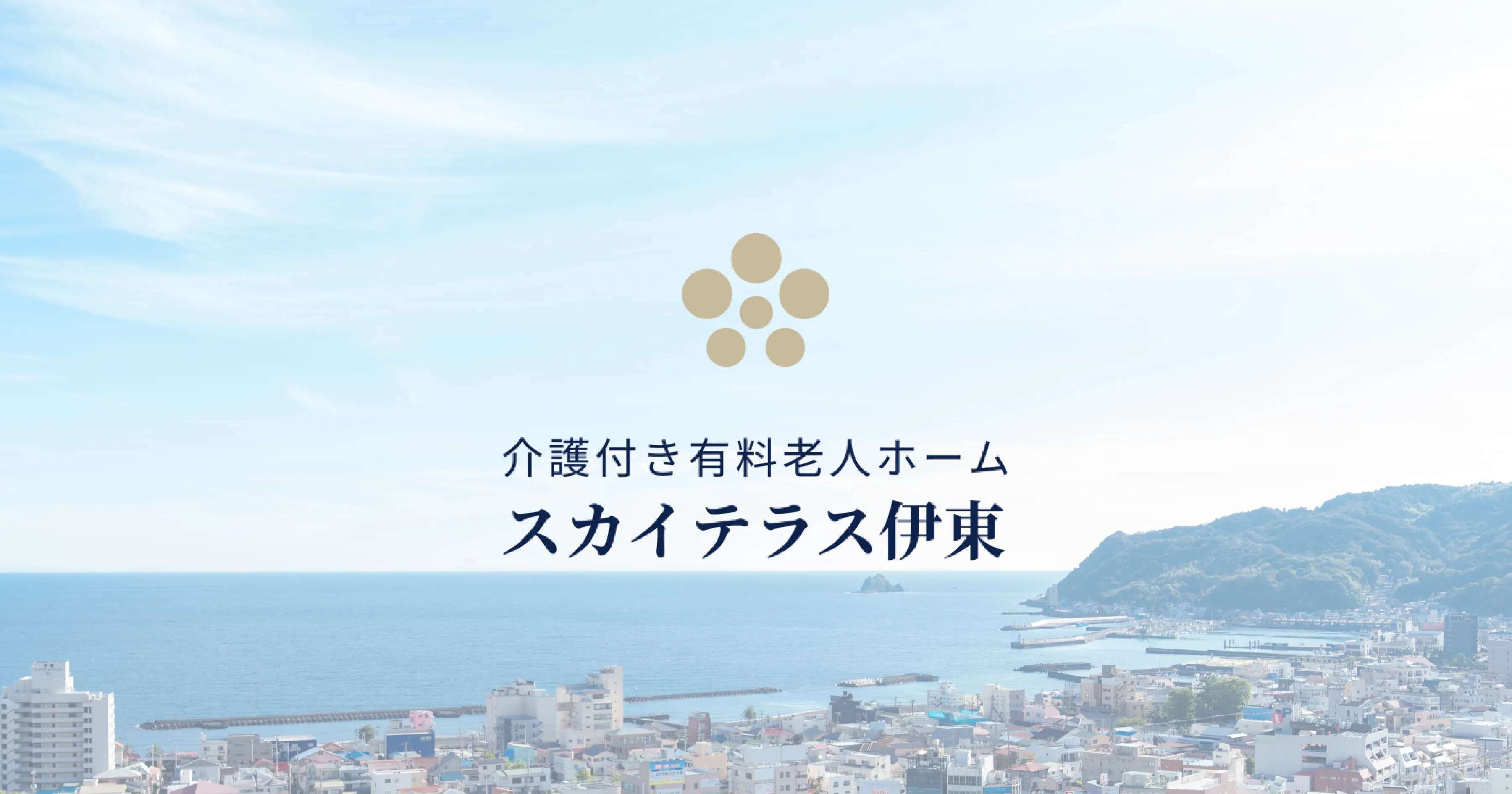 スカイテラス伊東