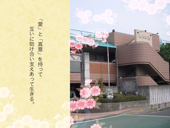 特別養護老人ホーム恵比寿苑