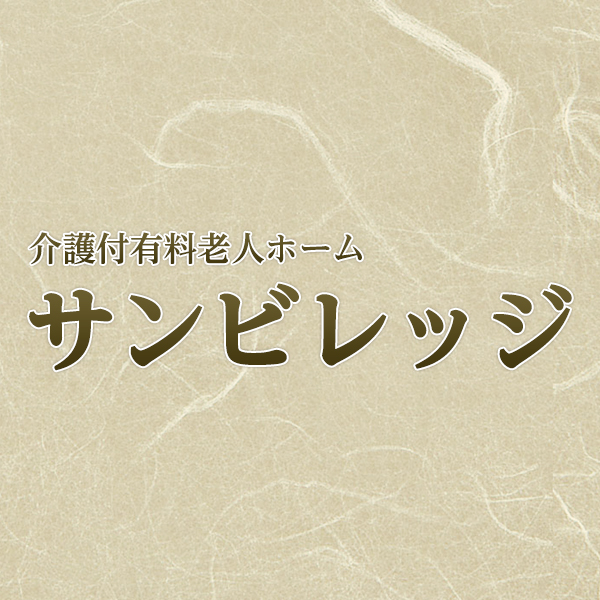 サンビレッジ三鷹