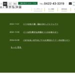 弘済園｜三鷹市下連雀5－2－5の介護付き有料老人ホームの写真