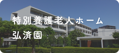 弘済園