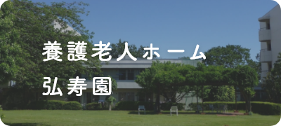 弘済園