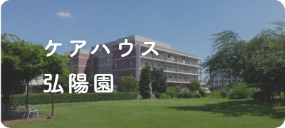 弘済園