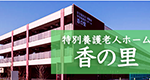 特別養護老人ホーム　フォレストヴィラ水戸｜水戸市茨城県水戸市全隈町１２５６－７の地域密着型介護付き有料老人ホームの写真