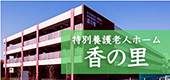 特別養護老人ホーム　フォレストヴィラ水戸