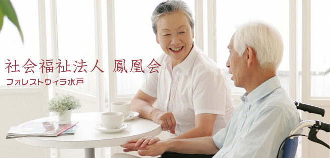 特別養護老人ホーム　フォレストヴィラ水戸