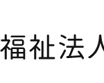 特別養護老人ホーム　ライフピア青柳｜水戸市茨城県水戸市青柳町3796の介護付き有料老人ホームの写真