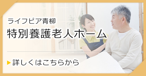 特別養護老人ホーム　ライフピア青柳