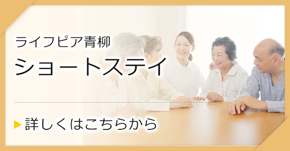特別養護老人ホーム　ライフピア青柳